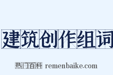 建筑创作组词是什么意思的图片